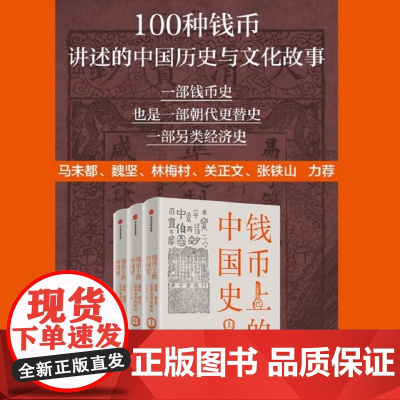 钱币上的中国史:器物、制度、思想视角的解读 王永生 100种钱币讲述的中国历史与文化故事、朝代兴衰