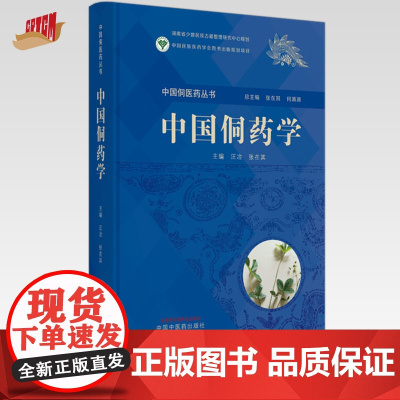 中国侗药学 汪治 张在其 主编 中国中医药出版社 中国侗医药丛书 临床 书籍