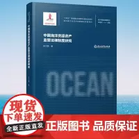 中国海洋资源资产监管法律制度研究 张文斐著张海文主编 海洋强国战略研究丛书 十四五国家重点出版物出版规划项目 海洋资产
