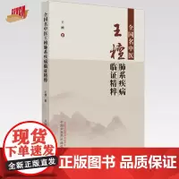 全国名中医王檀肺系疾病临证精粹 王檀 著 中国中医药出版社 中医临床 书籍