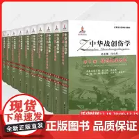 中华战创伤学10册口腔颌面部战创伤颅脑眼部耳鼻咽喉头颈部胸腹四肢、脊柱与骨盆战创伤修复、再生与康复 郑州大学出版社