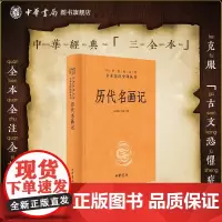 历代名画记 尚莲霞尚荣译注三全本绘画史记全原文译文注释中华经典名著全本全注全译中华书局全新正版书籍