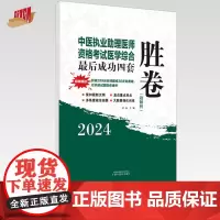 2024年中医执业助理医师资格考试医学综合最后成功四套胜卷(附解析)田磊 中医职业助理卷子习题练习题用书 中国中医药出版