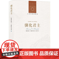 驯化君主 (美)哈维·C.曼斯菲尔德 著 刘东 编 冯克利 译 政治理论社科 正版图书籍 译林出版社