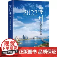 深圳社会科学年鉴.2022