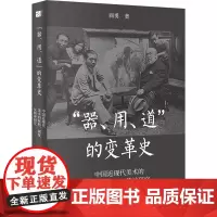 器 用 道 的变革史 中国近现代美术的材料 制度及精神研究 商勇 北京大学出版社 9787301289396