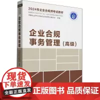 企业合规事务管理:高级