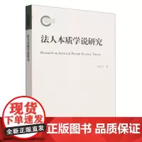 法人本质学说研究