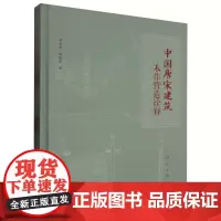中国唐宋建筑木作营造诠释