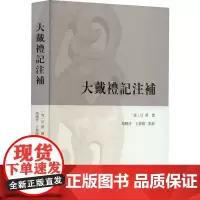 大戴礼记注补 [清]汪照,马晓玲,王春阳 中国通史社科 正版图书籍 上海古籍出版社