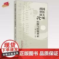 国医大师孙申田论经络与经络辨证 孙申田 王玉琳 主编 中国中医药出版社 中医临床 书籍