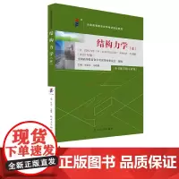 自考教材 结构力学 本 13188 全国高等教育自学考试指定教材 张金生 马晓儒 北京大学出版社 97873013431