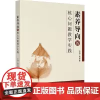 素养导向的核心问题教学实践 衡智蓉 编 教育/教育普及文教 正版图书籍 四川大学出版社