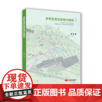 乡村生态社区设计研究[店]