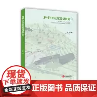 乡村生态社区设计研究[店]