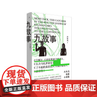 九故事大头马概念小说集 6篇小说 组成9故事大头马 著谋杀电视机不小说写作指南 能者们 广西师范大学出版社