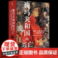 魏玛共和国的兴亡:1918—1933 [德国]汉斯蒙森 德国史学泰斗汉斯蒙森 著作 方尖碑新书 豆瓣高分书籍 译林出版社