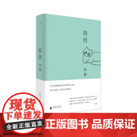 西西诗集 布面精装 文学 诗歌 我城 像我这样的一个女子 哀悼乳房 看房子 飞毡 艾青诗选伪诗集 顾城 杨牧 朝花夕拾