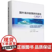 国外海洋政策研究报告.2021
