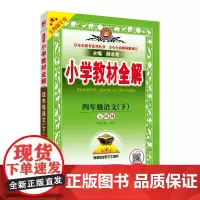 2024春 小学教材全解 四年级 4年级 语文下 人教版(五四制)