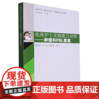 临床护士实践能力训练.肿瘤科PBL教案