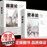 国富论 亚当斯密+ 资本论 马克思 共2册 系统全面的经济学说 古典经济学 经典名著 书