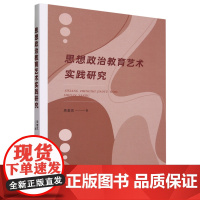 思想政治教育艺术实践研究