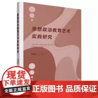 思想政治教育艺术实践研究
