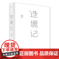 造境记 鱼山著 建筑师鱼山自选代表作252幅 幻园 山间 字间 草间 结集 理想国 建筑艺术书籍 书 正版