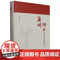 蒲州梆子表演艺术研究