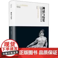 神话与历史:古希腊英雄故事的历史和文化内涵