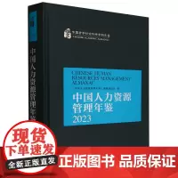 中国人力资源管理年鉴.2023