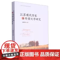 江苏现代作家与外国文学研究