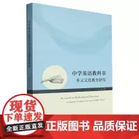 中学英语教科书多元文化教育研究