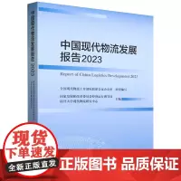 中国现代物流发展报告.2023