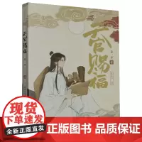 天官赐福.*季.壹