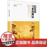 巴比伦与亚述神话