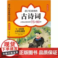 孩子们喜欢的古诗词 吐字发声版 石榴叔 编 小学教辅少儿 正版图书籍 中国言实出版社