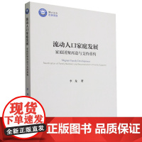 流动人口家庭发展:家庭团聚再造与支持重构