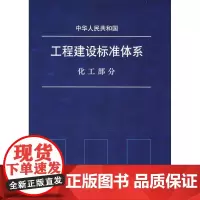 中华人民共和国工程建设标准体系 化工部分 《中华人民共和国工程建设标准体系化工部分》编委会编 著 著 建筑/水利(新)