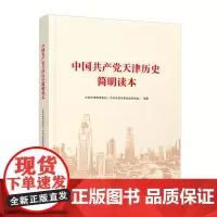 中国共产党天津历史简明读本