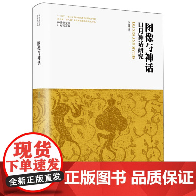 图像与神话:日月神话研究