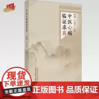 中医心病临证求真 张艳 卢秉久 主编 中国中医药出版社 中医临床 书籍