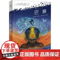 巴鳞 孙建江,赵海虹 编 科幻小说少儿 正版图书籍 浙江少年儿童出版社