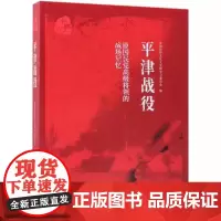 [书]国民党高级将领的战场记忆:平津战役9787520504805 中国文史出版社书籍