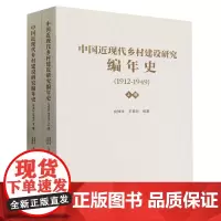 中国近现代乡村建设研究编年史.1912-1949:全2册
