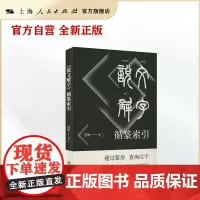 《说文解字》循篆索引