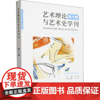 艺术理论与艺术史学刊.第十辑