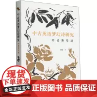 中古英语梦幻诗研究:乔叟系传统