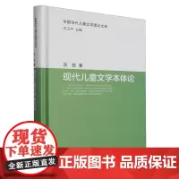 现代儿童文学本体论(精)/中国当代儿童文学理论